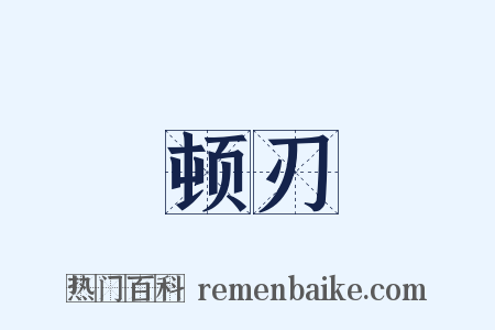 顿刃是什么意思的图片